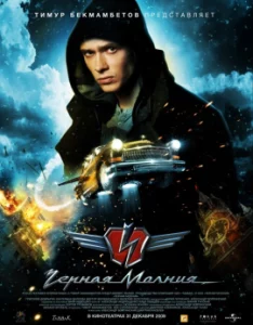 Black Lightning (2009) เหาะทะลุฟ้า ซิ่งมหาประลัย