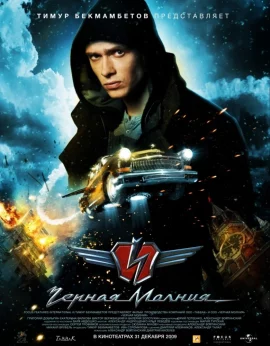 Black Lightning (2009) เหาะทะลุฟ้า ซิ่งมหาประลัย