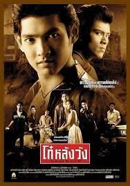 Born Blood (2002) โก๋หลังวัง
