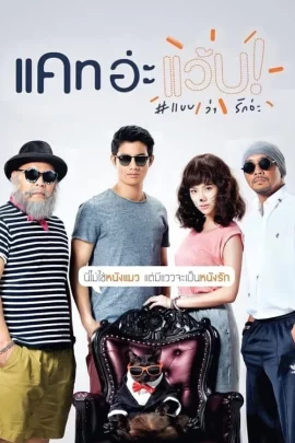 Cat A Wabb (2015) แคท อ่ะ แว้บ แบบว่ารักอ่ะ