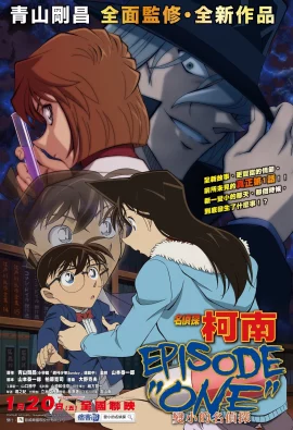Detective Conan Episode ONE (2016) ยอดนักสืบจิ๋วโคนัน กำเนิดยอดนักสืบจิ๋ว