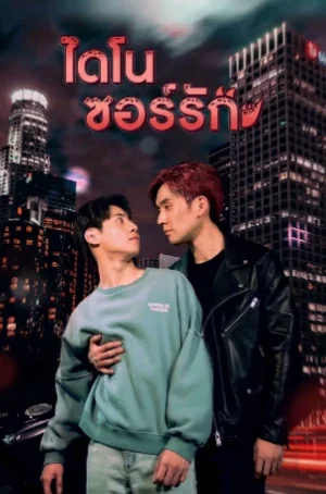 Dinosaur Love (2023) ไดโนซอร์รัก