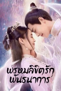 Divine Destiny (2023) พรหมลิขิตรักพันธนาการ