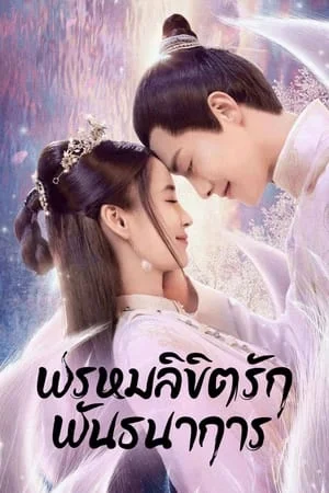 Divine Destiny (2023) พรหมลิขิตรักพันธนาการ