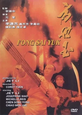 Fong Sai Yuk (1993) ฟงไสหยก สู้บนหัวคน