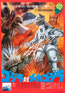 GODZILLA VS. MEGALON (1973) ก็อตซิลล่า ศึก 4 อสูรสัตว์ประหลาด ภาค 2