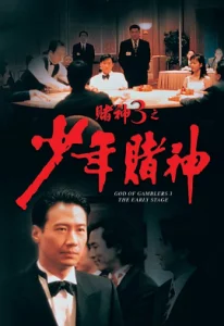 God of Gamblers 3 (1996) The Early Stage คนตัดคนภาคพิเศษ ตอน กำเนิดเกาจิ้ง