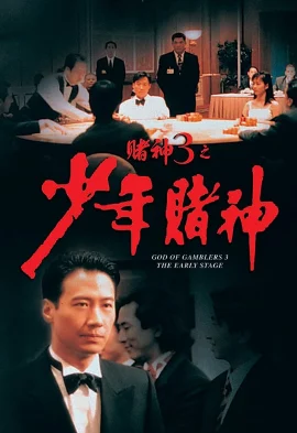 God of Gamblers 3 (1996) The Early Stage คนตัดคนภาคพิเศษ ตอน กำเนิดเกาจิ้ง
