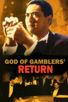 God of Gamblers Returns (1994) คนตัดคน ภาคพิเศษ เกาจิ้นตัดเอง