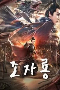 God of War Zhao Zilong (2020) จูล่ง วีรบุรุษเจ้าสงคราม