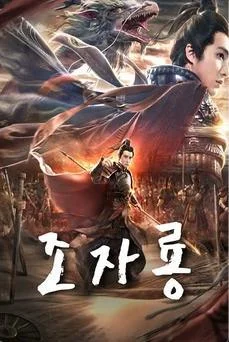 God of War Zhao Zilong (2020) จูล่ง วีรบุรุษเจ้าสงคราม