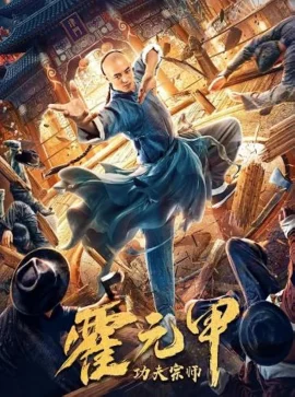 Gong Fu Zong Shi Huo Yuan Jia (2020)