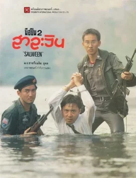 Gunman 2 Salween (2536) มือปืน 2 สาละวิน