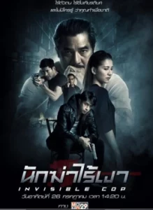 Invisible Cop (2020) นักฆ่าไร้เงา