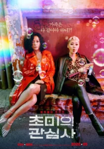 Jazzy Misfits (2019) เด็กที่หายไป