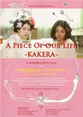 Kakera A Piece Of Our Life (2009) หนังแนวเลสเบี้ยนญี่ปุ่น