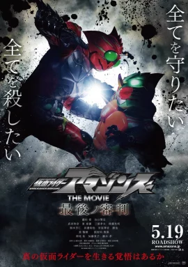 Kamen Rider Amazons The Movie – The Last Judgement (2018) คำพิพากษาสุดท้าย