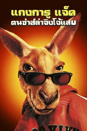 Kangaroo Jack (2003) คนซ่าส์ล่าจิงโจ้แสบ