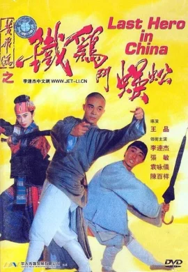 Last Hero In China (1993) เล็บเหล็กหวงเฟยหง