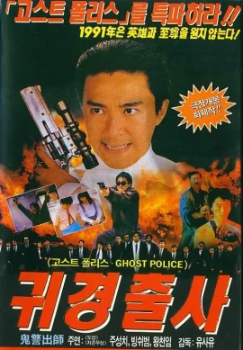 Look Out Officer (1990) คนเล็กทะลุโลก