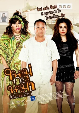 ใหม่กะหม่ำโดนกะโดน