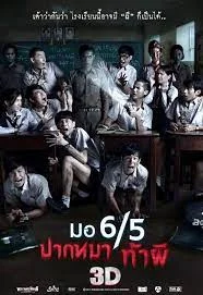 Make Me Shudder 1 (2013) มอ 6/5 ปากหมาท้าผี