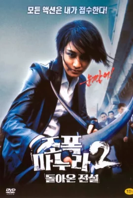 My Wife Is a Gangster 2 (2003) ขอโทษครับ..เมียผมเป็นยากูซ่า 2