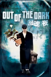 Out of the Dark (1995) กึ๋ยเฉพาะชั้น 9