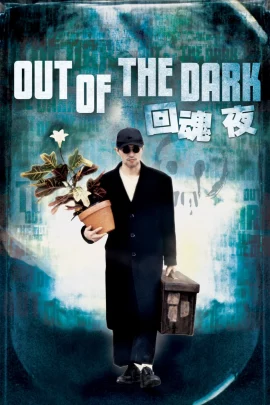 Out of the Dark (1995) กึ๋ยเฉพาะชั้น 9