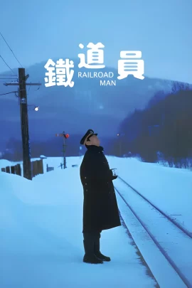 Railroad Man aka Poppoya (1999)