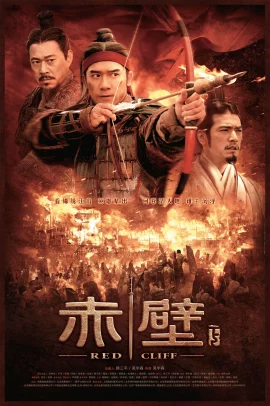 Red Cliff 2 (2009) สามก๊ก โจโฉแตกทัพเรือ 2