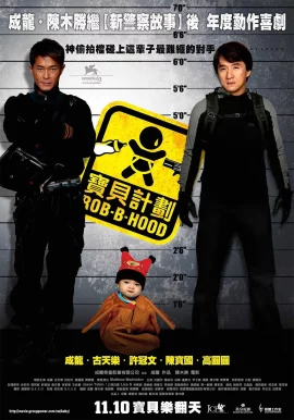 Rob-B-Hood (2006) วิ่งกระเตงฟัด