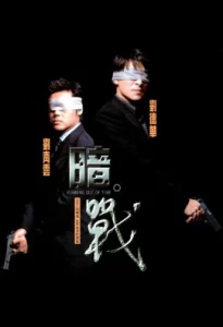 Running Out of Time (1999) แหกกฏโหดมหาประลัย