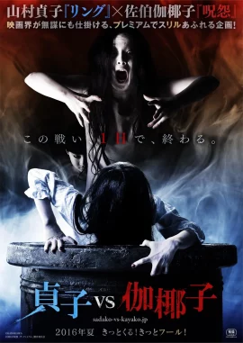 Sadako vs Kayako (2016) ซาดาโกะปะทะคายาโกะ ดุนรกแตก