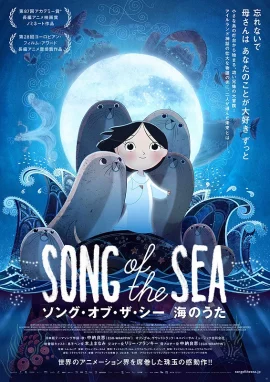 Song of The Sea (2014) เจ้าหญิงมหาสมุทร