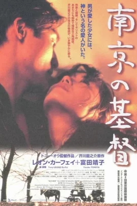 The Christ Of Nanjing (1995)