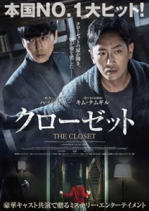 The Closet (2020) ตู้นรกไม่ได้ผุดไม่ได้เกิด