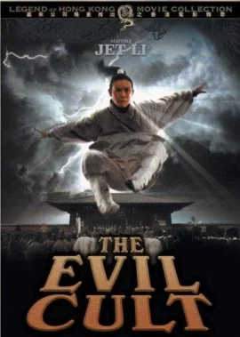 The Kung Fu Cult Master (1993) ดาบมังกรหยก ตอนประมุขพรรคมาร