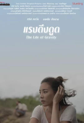 The Life of Gravity (2014) แรงดึงดูด