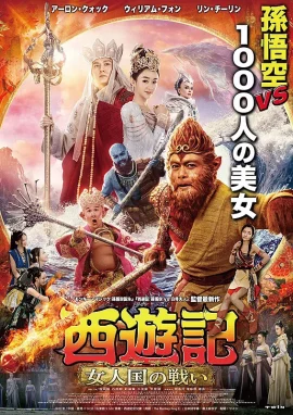 The Monkey King 3 (2018) ไซอิ๋ว 3 ตอน ศึกราชาวานรตะลุยเมืองแม่ม่าย