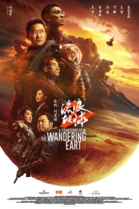 The Wandering Earth (2019) ปฏิบัติการฝ่าสุริยะ