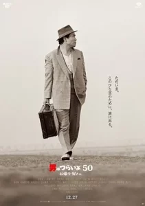 Tora-san Wish You Were Here (2019)