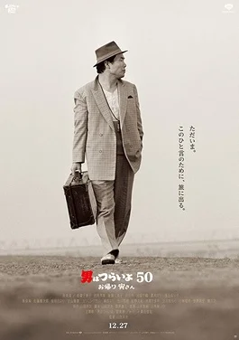 Tora-san Wish You Were Here (2019)