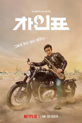 What Happened to Mr Cha (2021) ชาอินพโย สุภาพบุรุษสุดขั้ว