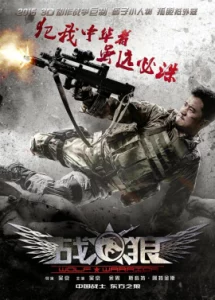 Wolf Warriors 1 (2015) โคตรคนโค่นทีมมหากาฬ