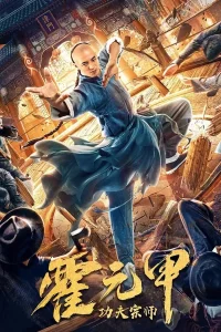 ดูหนังออนไลน์ Gong Fu Zong Shi Huo Yuan Jia เต็มเรื่อง