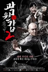 ดูหนังออนไลน์ Gong Fu Zong Shi Huo Yuan Jia เต็มเรื่อง