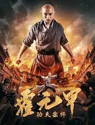 ดูหนังออนไลน์ Gong Fu Zong Shi Huo Yuan Jia เต็มเรื่อง