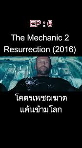Mechanic 2 Resurrection (2016) โคตรเพชฌฆาต แค้นข้ามโลก