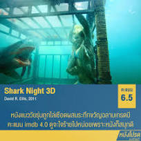 Shark Night (2011) ฉลามดุ